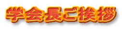 学会長ご挨拶