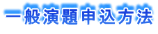 一般演題申込方法