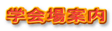 学会場案内