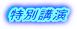 特別講演