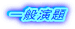 一般演題募集要項
