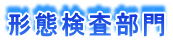 形態検査部門