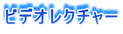 ビデオレクチャー
