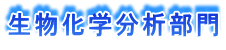 生物化学分析部門