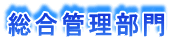 総合管理部門