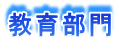 教育部門