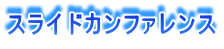 スライドカンファレンス