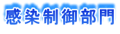 感染制御部門
