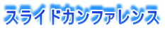 スライドカンファレンス