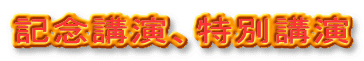 記念講演、特別講演