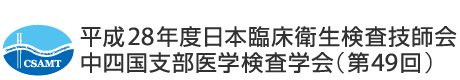 平成28年度日本臨床衛生検査技師会中四国支部医学検査学科（第49回）