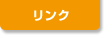 リンク