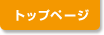 トップページ