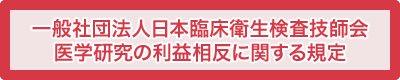 一般社団法人日本臨床衛生検査技師会医学研究の利益相反に関する規定
