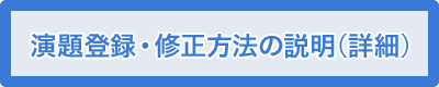 演題登録・修正方法の説明（詳細）