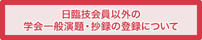 日臨技会員以外の学会一般演題・抄録の登録について