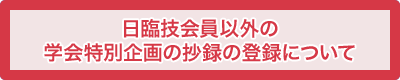 日臨技会員以外の学会特別企画の抄録の登録について