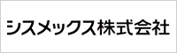 シスメックス株式会社