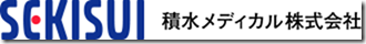SEKISUI 積水メディカル株式会社