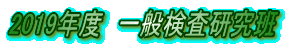 2019年度　一般検査研究班