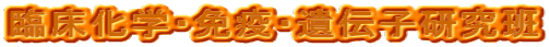 臨床化学・免疫・遺伝子研究班