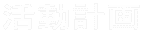 活動計画 