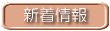 新着情報