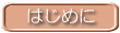 はじめに