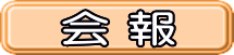 会 報 
