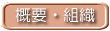 概要