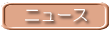 ニュース