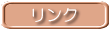 リンク