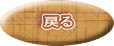 戻る