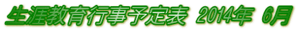生涯教育行事予定表 2014年 6月