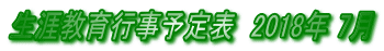 生涯教育行事予定表　2018年 7月 