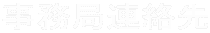 事務局連絡先