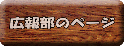 広報部のページ 