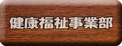 健康福祉事業部