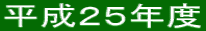平成２５年度 
