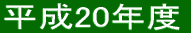 平成20年度 