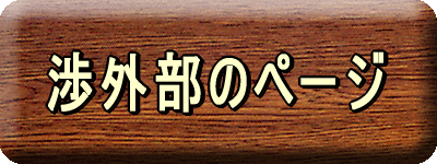 渉外部のページ 