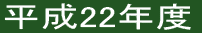 平成22年度 