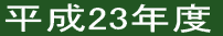 平成23年度 