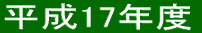 平成17年度 