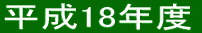 平成18年度 