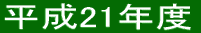 平成21年度 