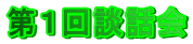 第１回談話会