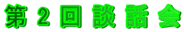 第 2 回 談 話 会
