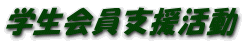 学生会員支援活動