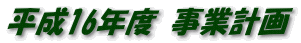 平成16年度 事業計画